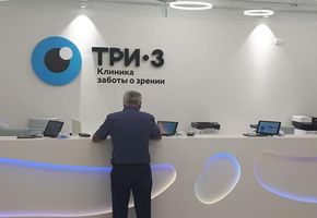 Краснодарское отделение сети офтальмологических клиник ТРИ-З.