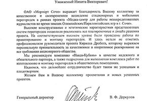 Сочинский морпорт: «Наяда-Кубань надежный и обязательный партнер»