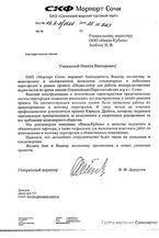 Отзыв Сочинский морской порт, ОАО (Краснодар)