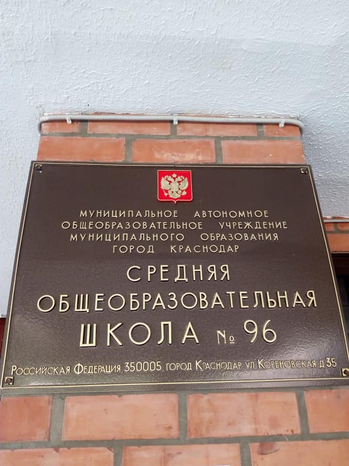 Средняя образовательная школа №96