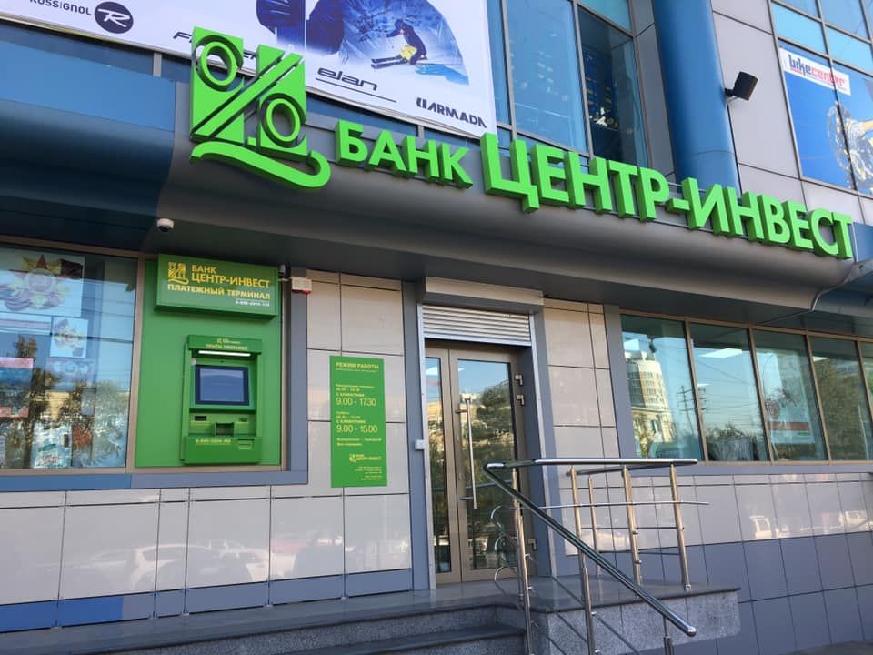 Банк ЦЕНТР-ИНВЕСТ г. Краснодар ул. Сормовская 2а.